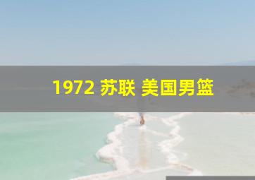 1972 苏联 美国男篮